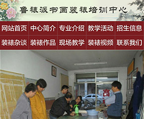 鲁裱派书画装裱培训中心