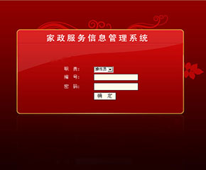 家政服务信息管理系统