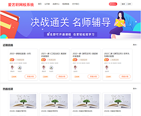 爱艺轩网校系统